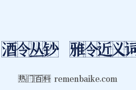 酒令丛钞·雅令近义词是什么意思的图片